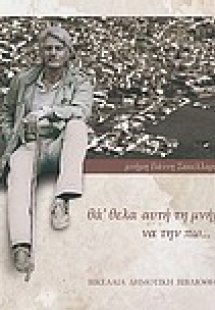 Θά 'θελα αυτή τη μνήμη να την πω... : Μνήμη Γιάννη Σακε...