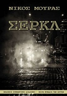 Σερκλ