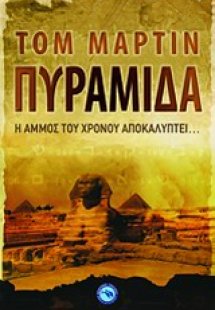 Πυραμίδα