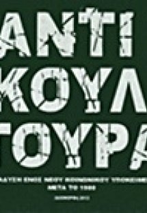 Αντικουλτούρα