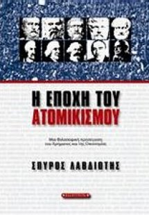 Η εποχή του ατομικισμού