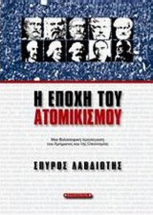 Η εποχή του ατομικισμού