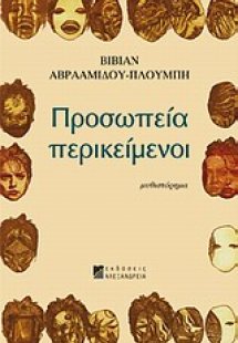 Προσωπεία περικείμενοι