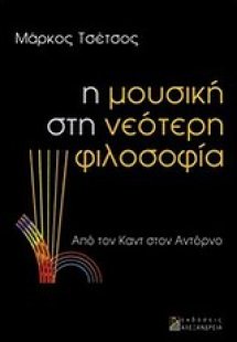 Η μουσική στη νεότερη φιλοσοφία