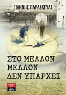 Στο μέλλον, μέλλον δεν υπάρχει
