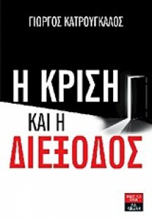 Η κρίση και η διέξοδος