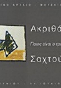 Ποιος είναι ο τρελός λαγός;