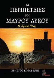Οι περιπέτειες του Μαύρου Λύκου