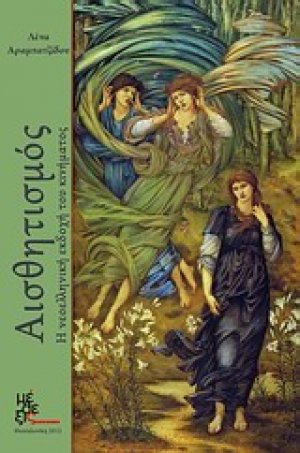 Αισθητισμός