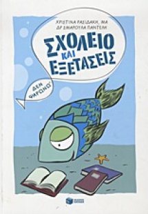 Σχολείο και εξετάσεις