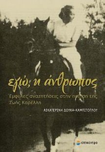 Εγώ, η άνθρωπος