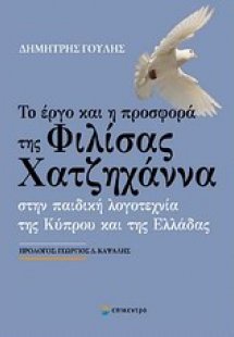 Το έργο και η προσφορά της Φιλίσας Χατζηχάννα