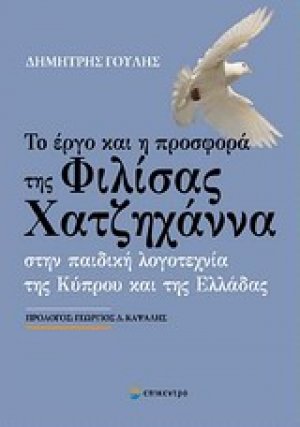 Το έργο και η προσφορά της Φιλίσας Χατζηχάννα
