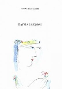 Θαύμα ιδέσθαι