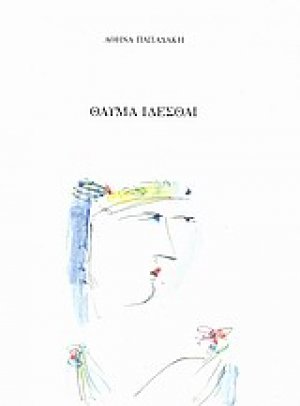 Θαύμα ιδέσθαι
