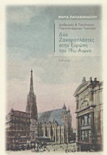 Δύο ζαχαροπλάστες στην Ευρώπη του 19ου αιώνα