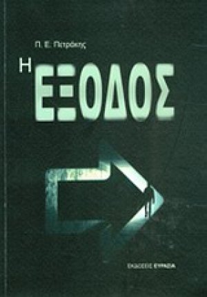 Η έξοδος