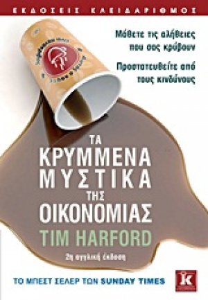 Τα κρυμμένα μυστικά της οικονομίας