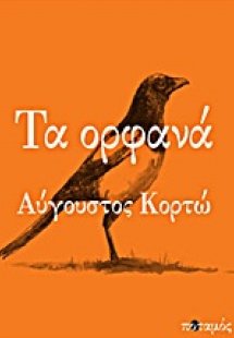 Τα ορφανά