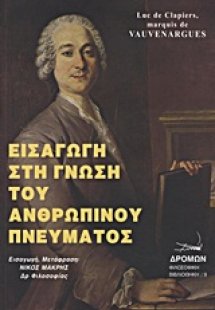 Εισαγωγή στη γνώση του ανθρώπινου πνεύματος