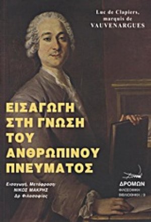 Εισαγωγή στη γνώση του ανθρώπινου πνεύματος