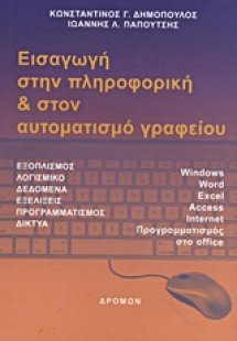 Εισαγωγή στην πληροφορική και στον αυτοματισμό γραφείου