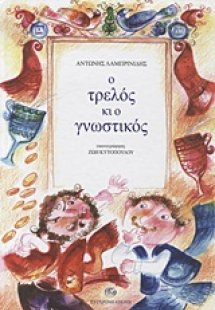 Ο τρελός κι ο γνωστικός