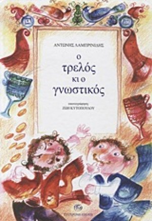 Ο τρελός κι ο γνωστικός