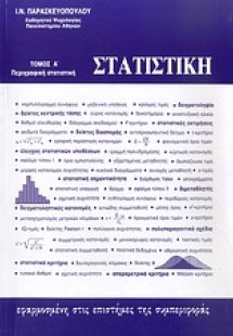 Στατιστική εφαρμοσμένη στις επιστήμες της συμπεριφοράς ...