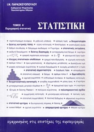 Στατιστική εφαρμοσμένη στις επιστήμες της συμπεριφοράς (Τόμος Α')