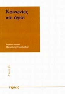 Κοινωνίες και άγιοι