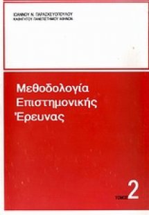 Μεθοδολογία επιστημονικής έρευνας (Β' Τόμος)