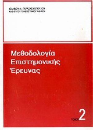 Μεθοδολογία επιστημονικής έρευνας (Β' Τόμος)
