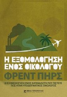 Η εξομολόγηση ενός οικολόγου