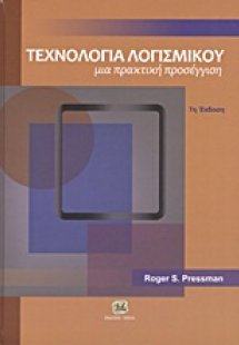 Τεχνολογία λογισμικού