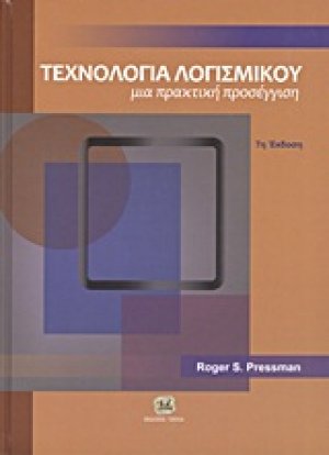 Τεχνολογία λογισμικού