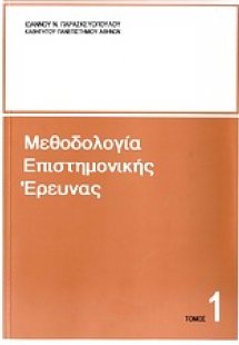Μεθοδολογία επιστημονικής έρευνας (Α' Τόμος)