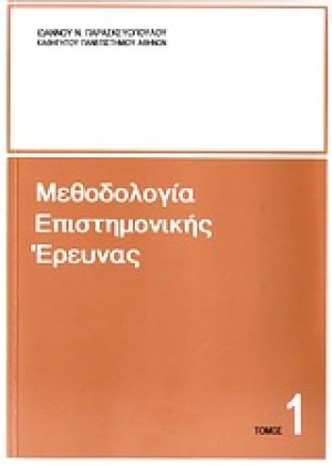 Μεθοδολογία επιστημονικής έρευνας (Α' Τόμος)