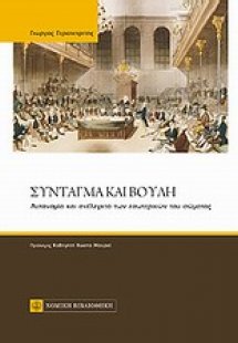 Σύνταγμα και Βουλή