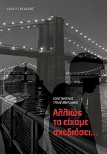 Αλλιώς τα είχαμε σχεδιάσει...