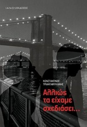 Αλλιώς τα είχαμε σχεδιάσει...