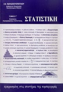 Στατιστική εφαρμοσμένη στις επιστήμες της συμπεριφοράς ...