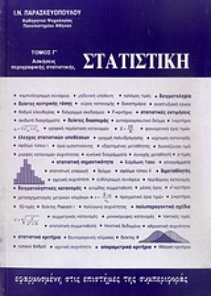 Στατιστική εφαρμοσμένη στις επιστήμες της συμπεριφοράς (Τόμος Γ')
