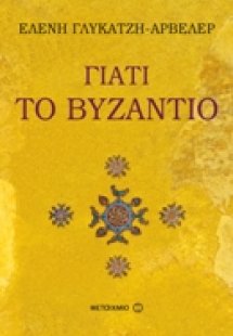 Γιατί το Βυζάντιο