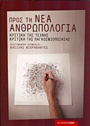 Προς τη νέα ανθρωπολογία