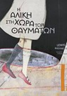 Η Αλίκη στη χώρα των θαυμάτων