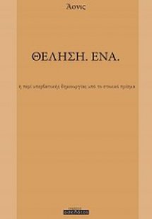 Θέληση. Ένα
