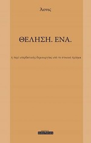 Θέληση. Ένα