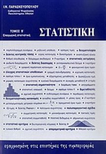 Στατιστική εφαρμοσμένη στις επιστήμες της συμπεριφοράς ...