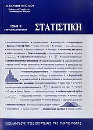 Στατιστική εφαρμοσμένη στις επιστήμες της συμπεριφοράς (Τόμος Β')